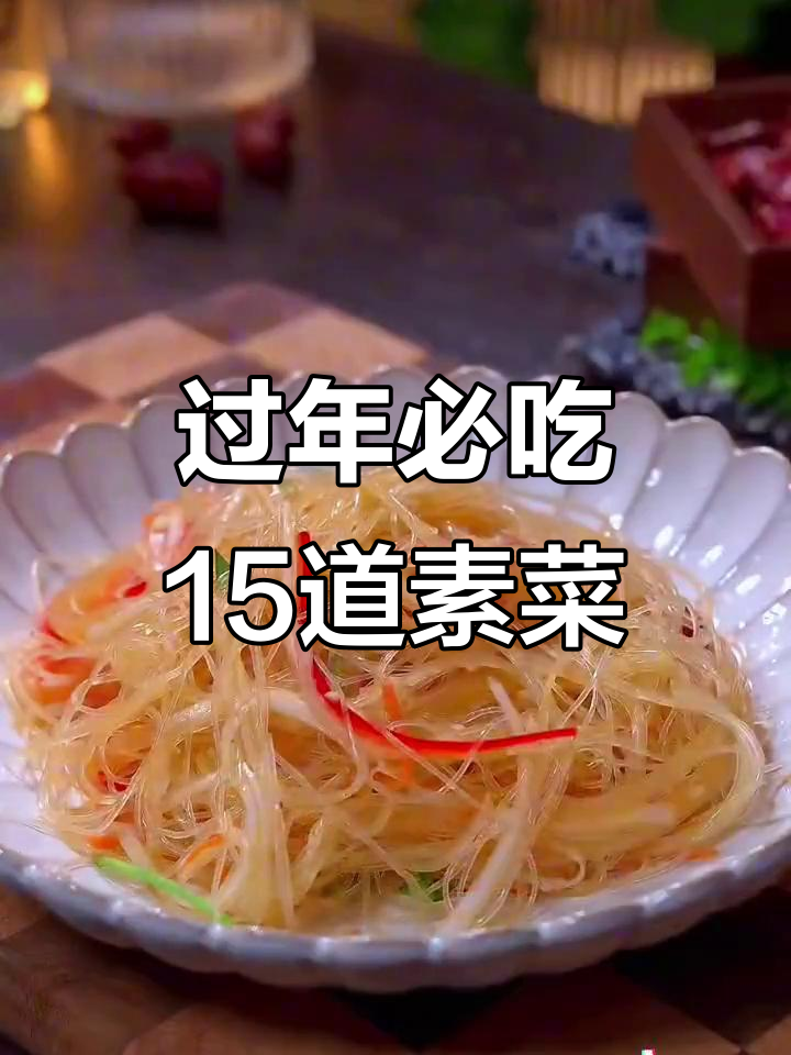 年夜饭必备!15道家常素菜,简单又美味