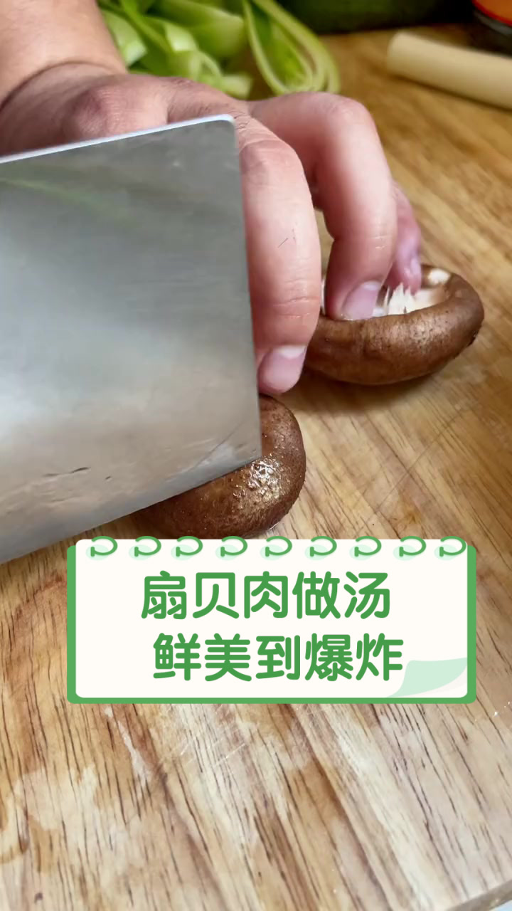 扇贝肉做汤,鲜美到爆炸