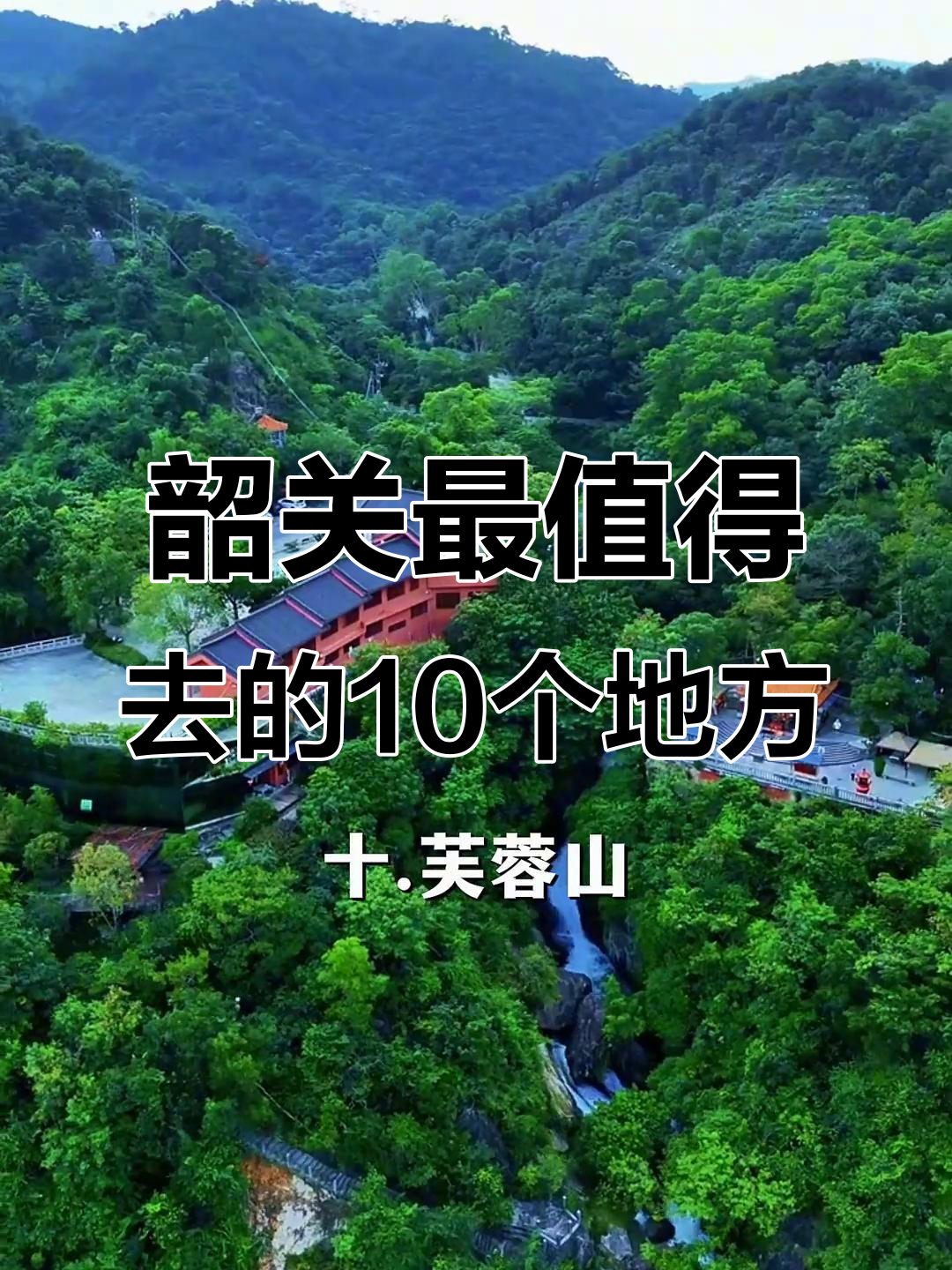 韶关十大必游景点,看看你打卡了几处?