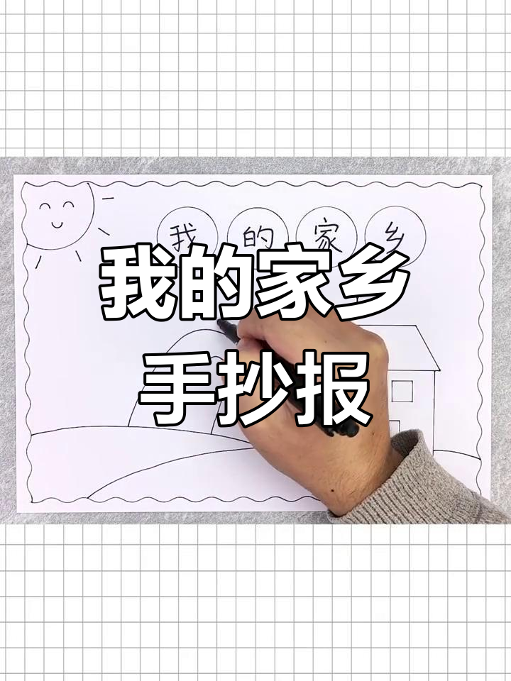 简单又漂亮的家乡手抄报,轻松画出你的故乡