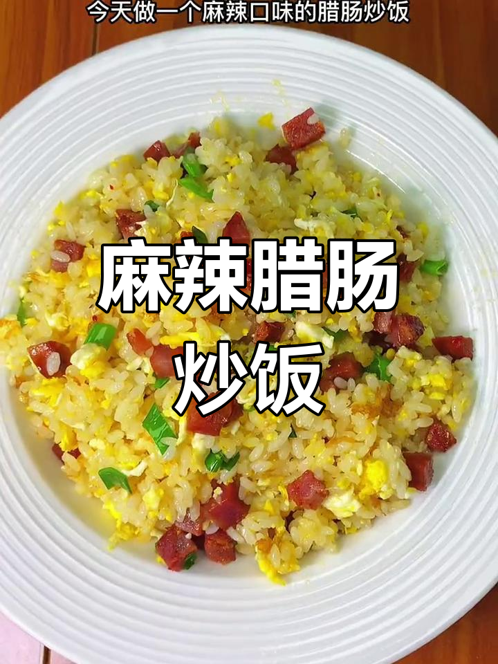 麻辣腊肠炒饭,香辣口感让人停不下来