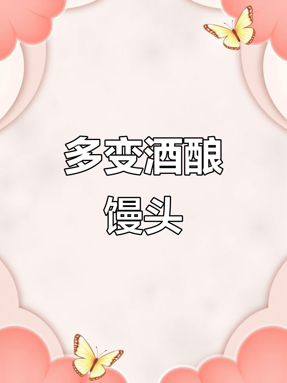 酒酿馒头松软有弹性,夹菜或葱花吃法多样,口感丰富!