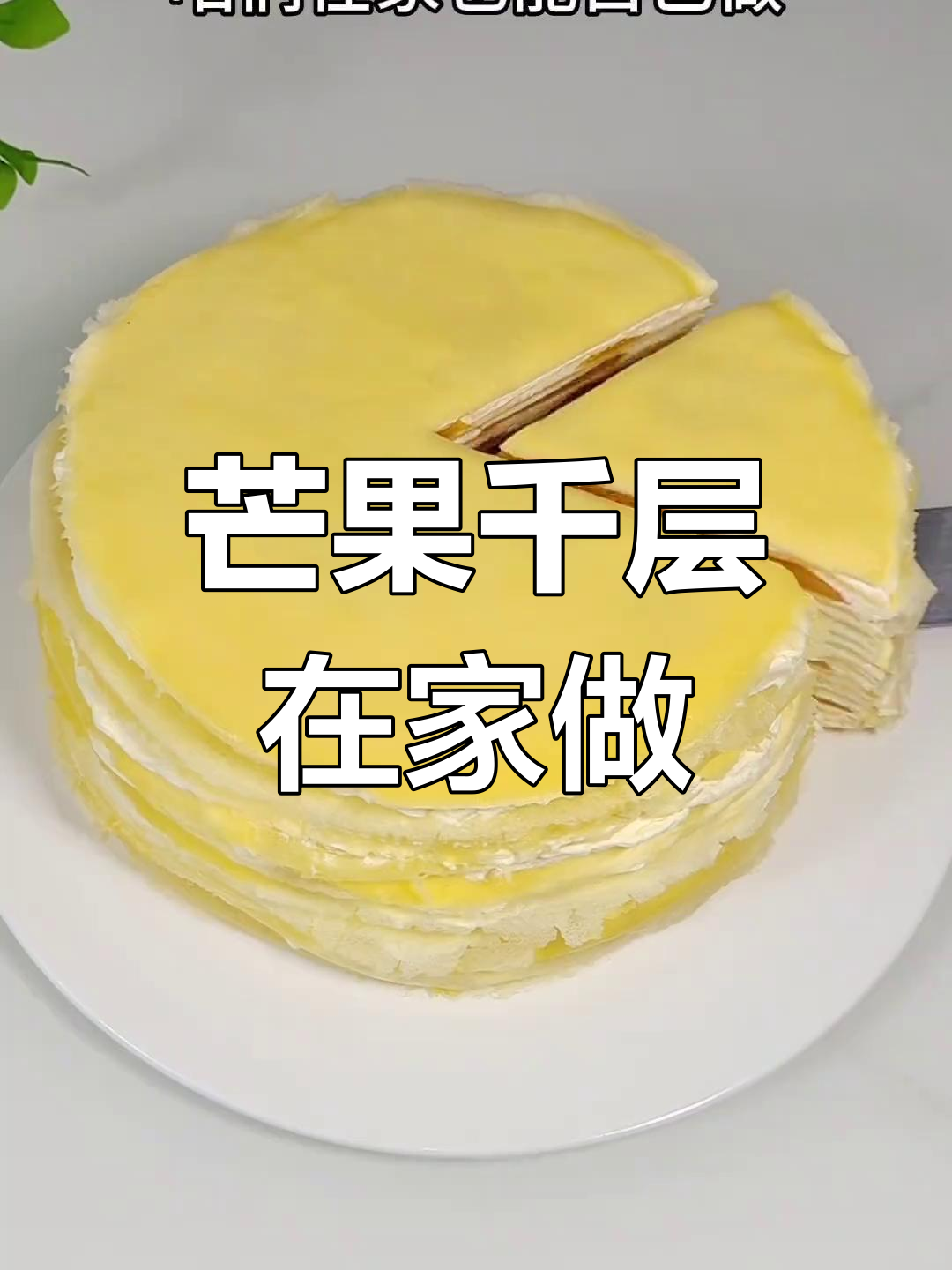 在家轻松做芒果千层,口感绝佳,无需烤箱!