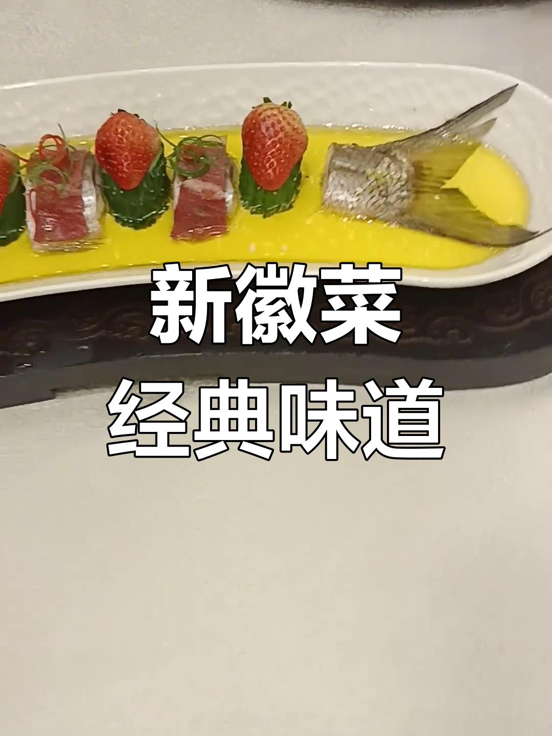 徽州银刁:新徽菜与名厨的匠心之作