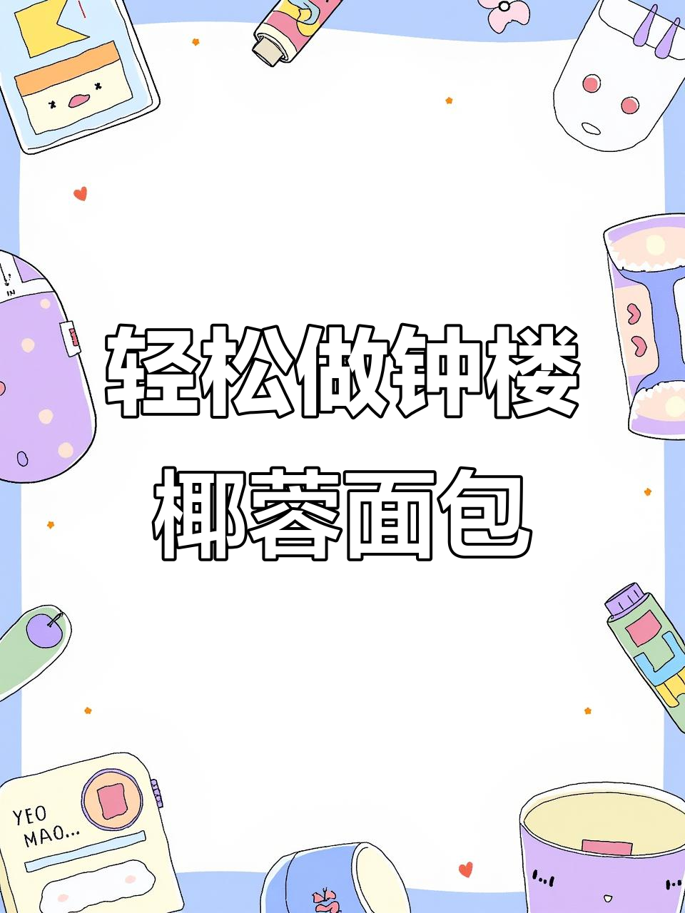 20210710钟楼椰蓉大面包快速烘焙技巧