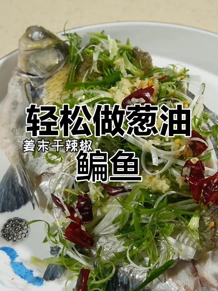 葱油鳊鱼，简单又美味！南方经典做法大揭秘