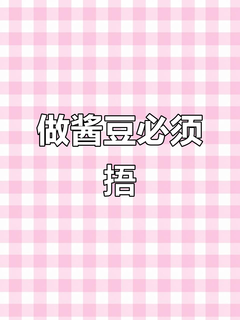 酱豆的秘密:捂出拉丝状态,才能吃到最正宗的味道