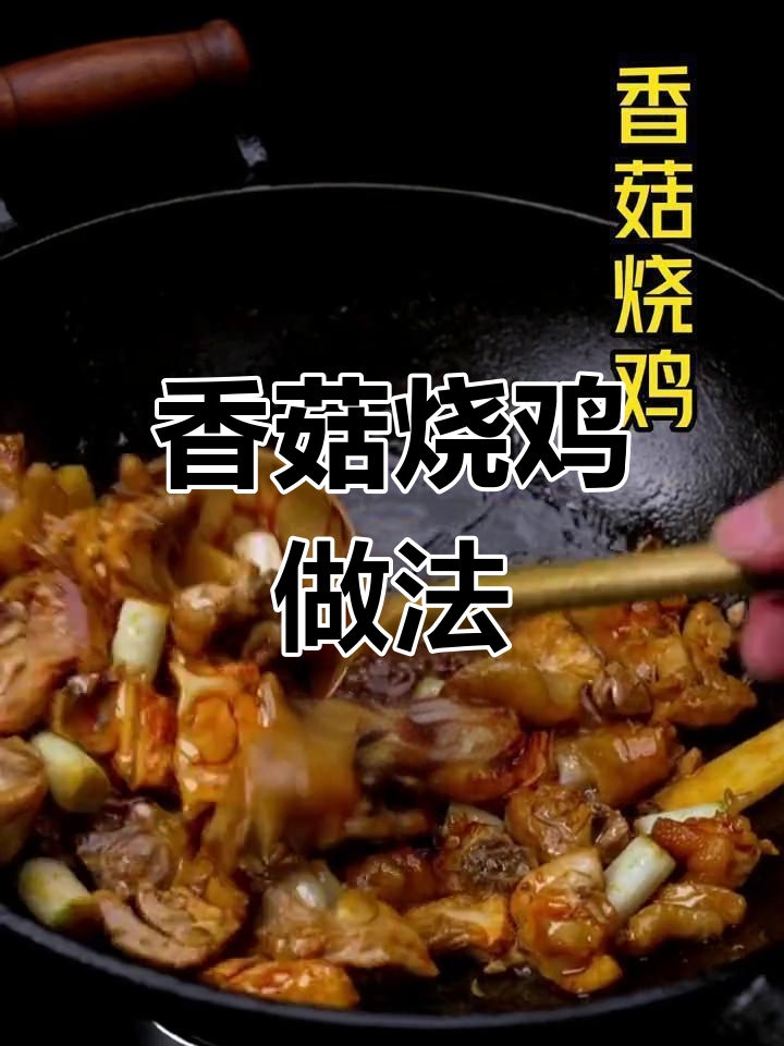 学会做香菇烧鸡,轻松掌握家常美味