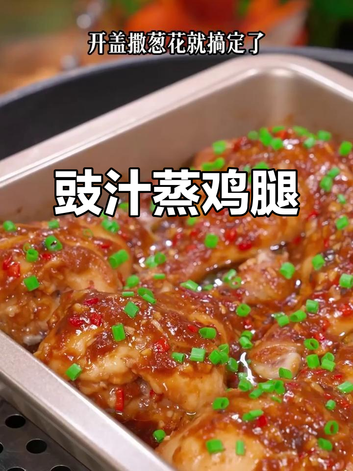 无油无水蒸鸡腿,陈皮豆豉酱让味道更赞