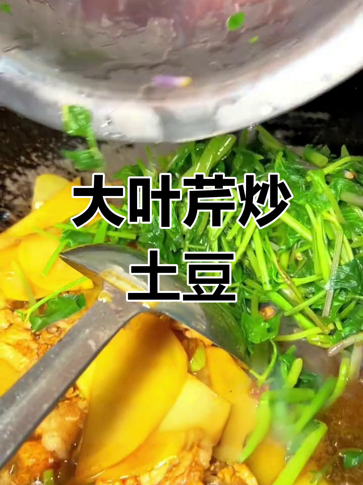 大叶芹炒土豆片,简单又美味