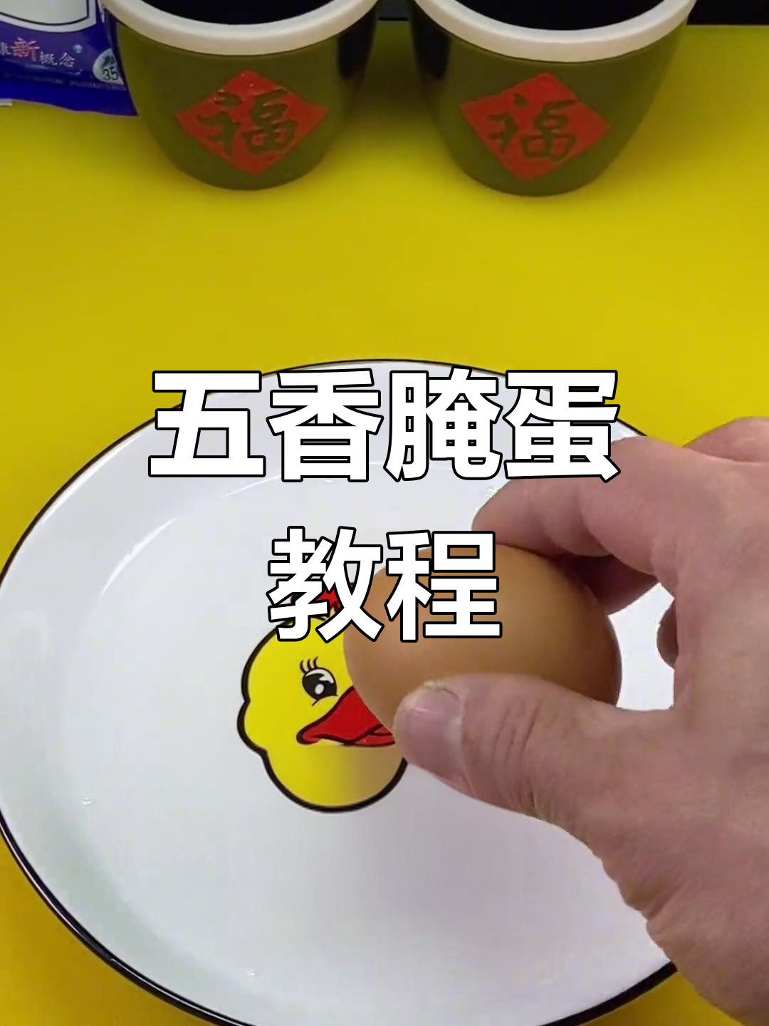 简单步骤教你做五香腌咸鸡蛋,味道超赞!