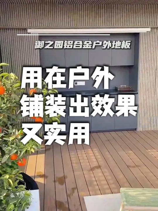 自从院子铺了铝合金户外地板,装修效果太好看了 户外地板 园林景观 庭院设计 露台花园 铝合