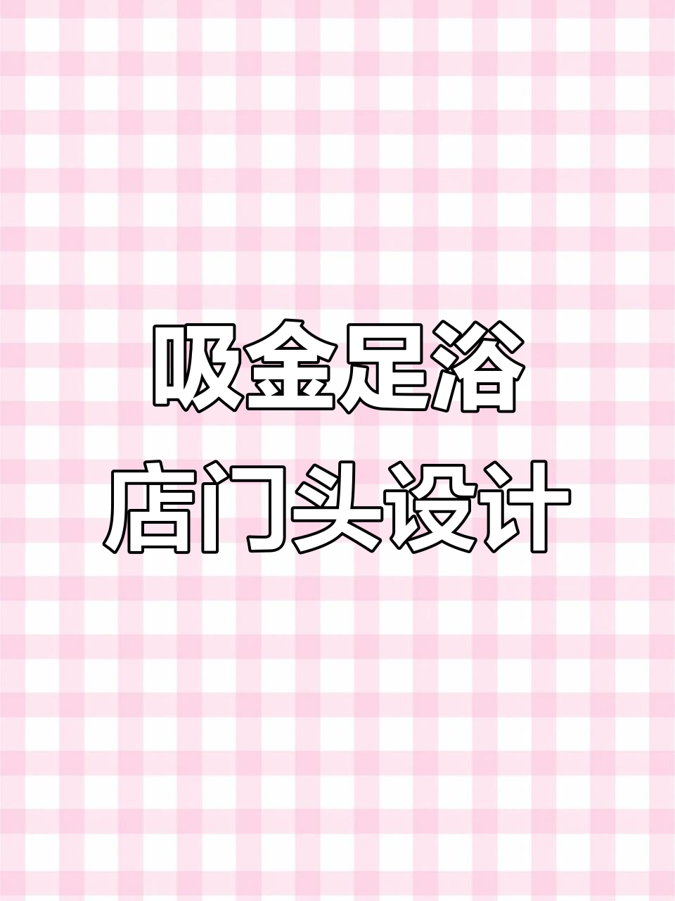 足浴店门头设计秘籍:7大要点让店铺更吸引人