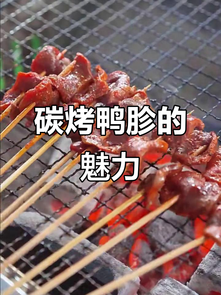 炭火烤鸭胗,香气扑鼻让人无法抗拒