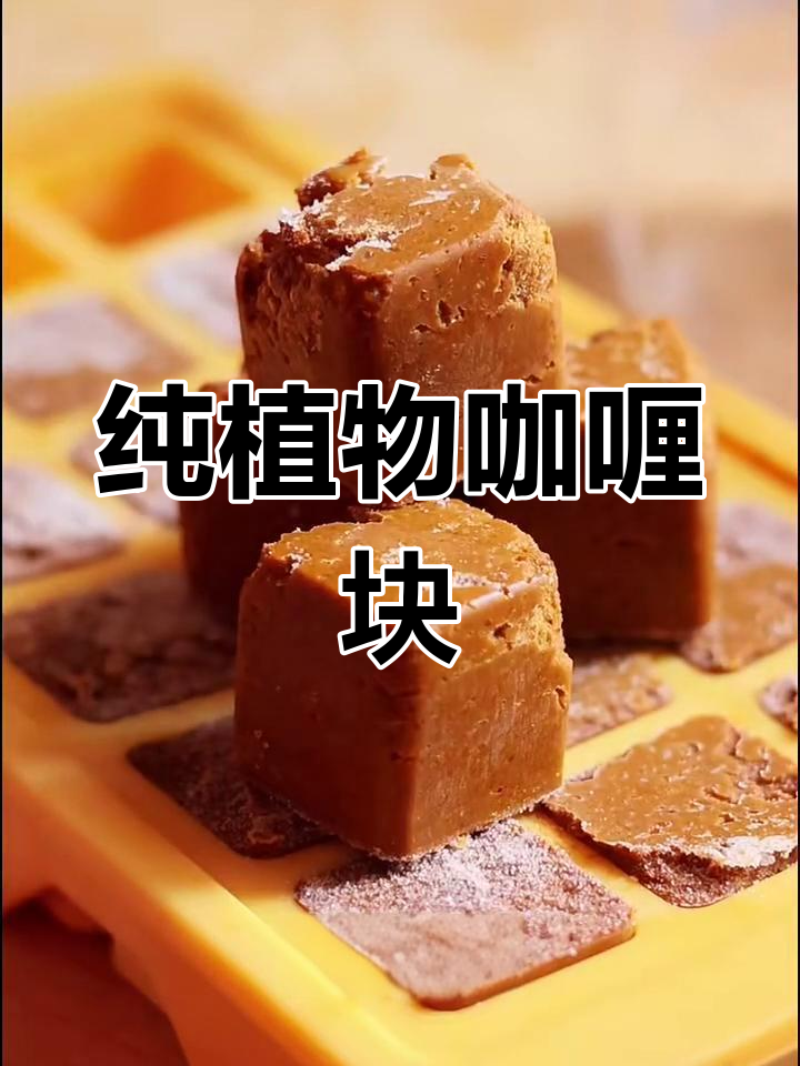 自制纯植物咖喱块,无添加剂更健康