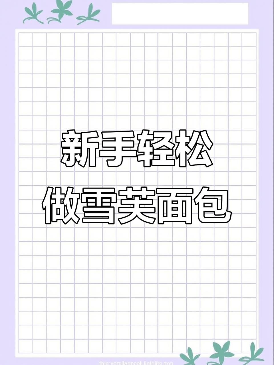 零失败雪芙面包，外酥内软超好吃！新手必学做法