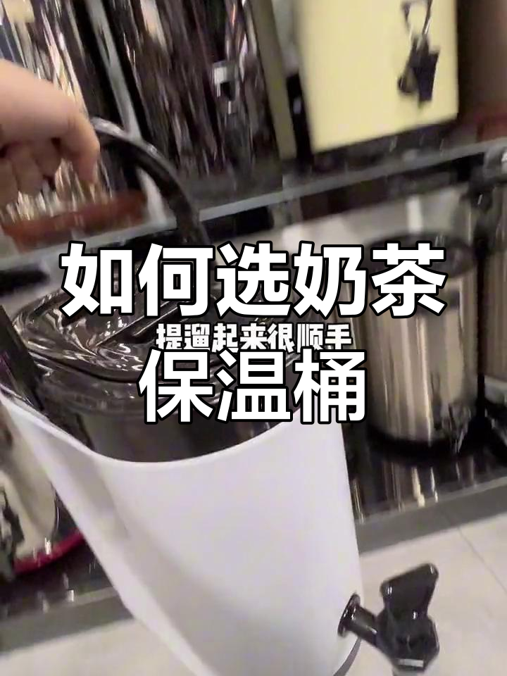 奶茶店保温桶选购指南:从70到200元,差异大解析