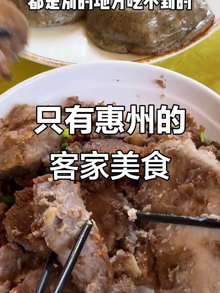 贵州惠州独有客家菜，吃上一口就停不下来！
