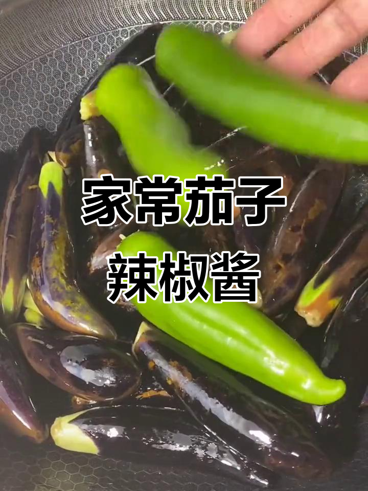 东北经典茄子辣椒酱,家常下饭做法大揭秘