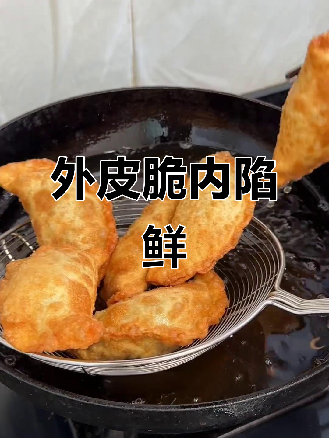 懒人版炸菜角,外酥里嫩,馅料鲜香十足