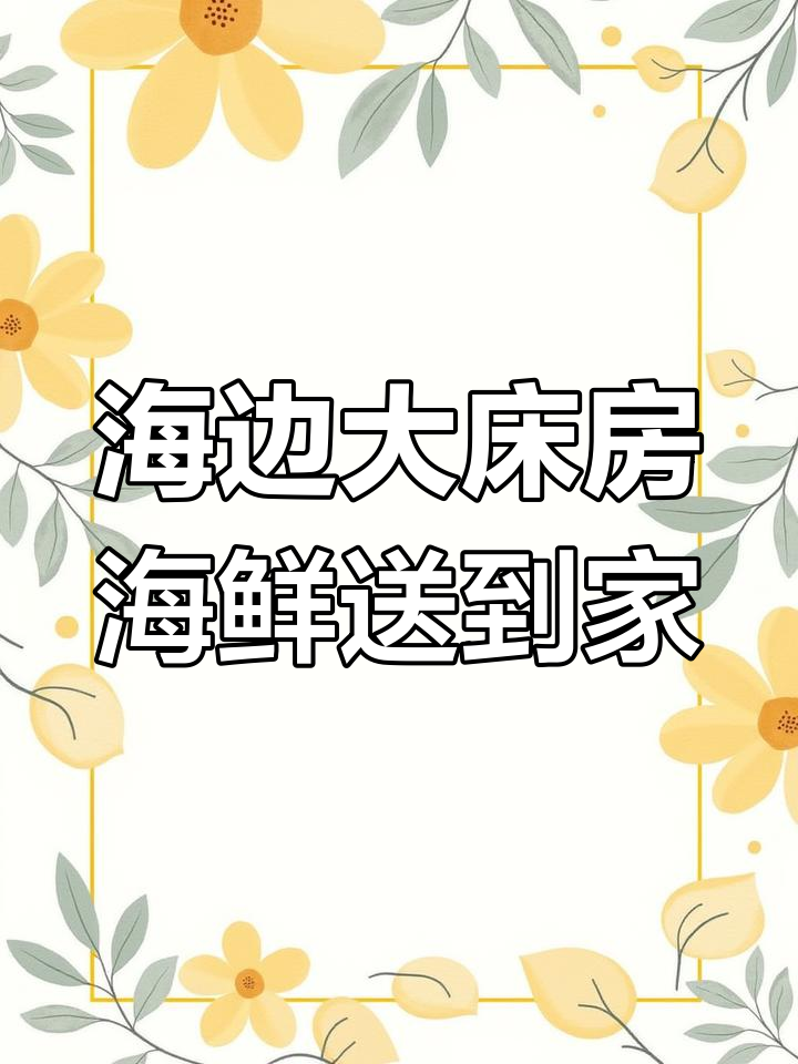 鲅鱼圈海边民宿,渔船海鲜直送房间