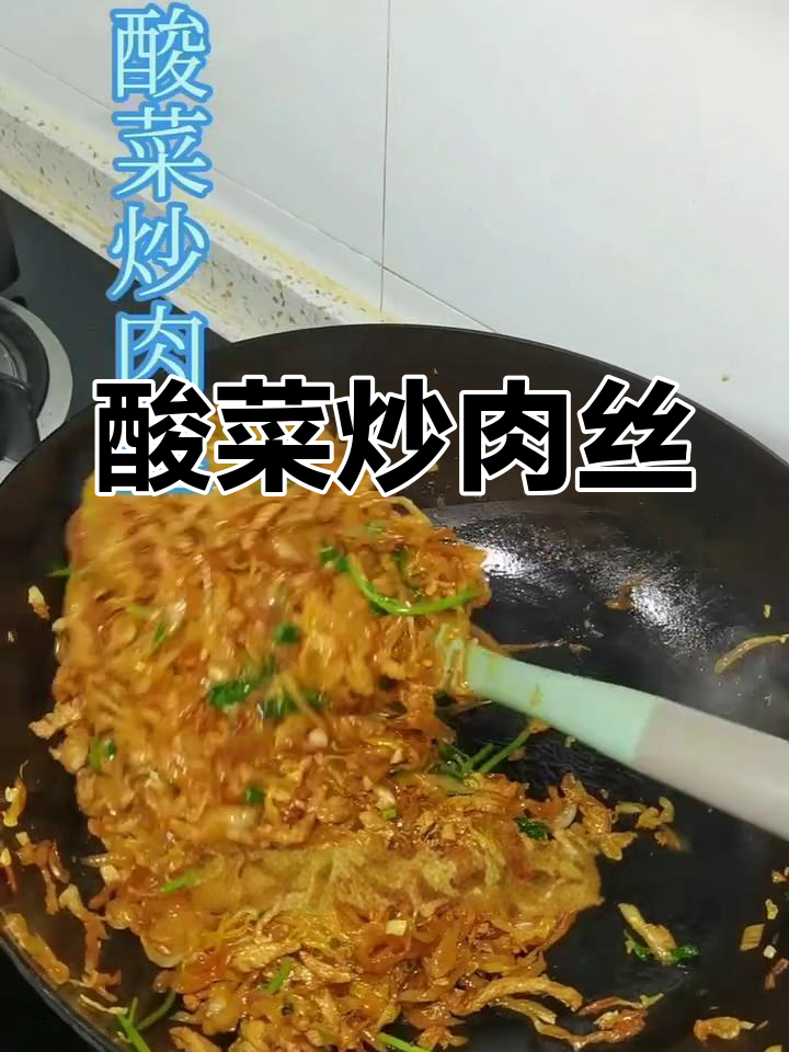 东北酸菜炒肉丝,米饭必备下饭神器