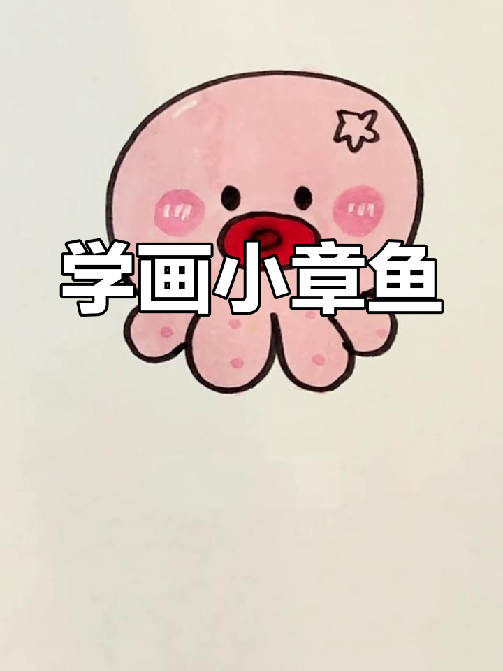 简单几步画出萌章鱼