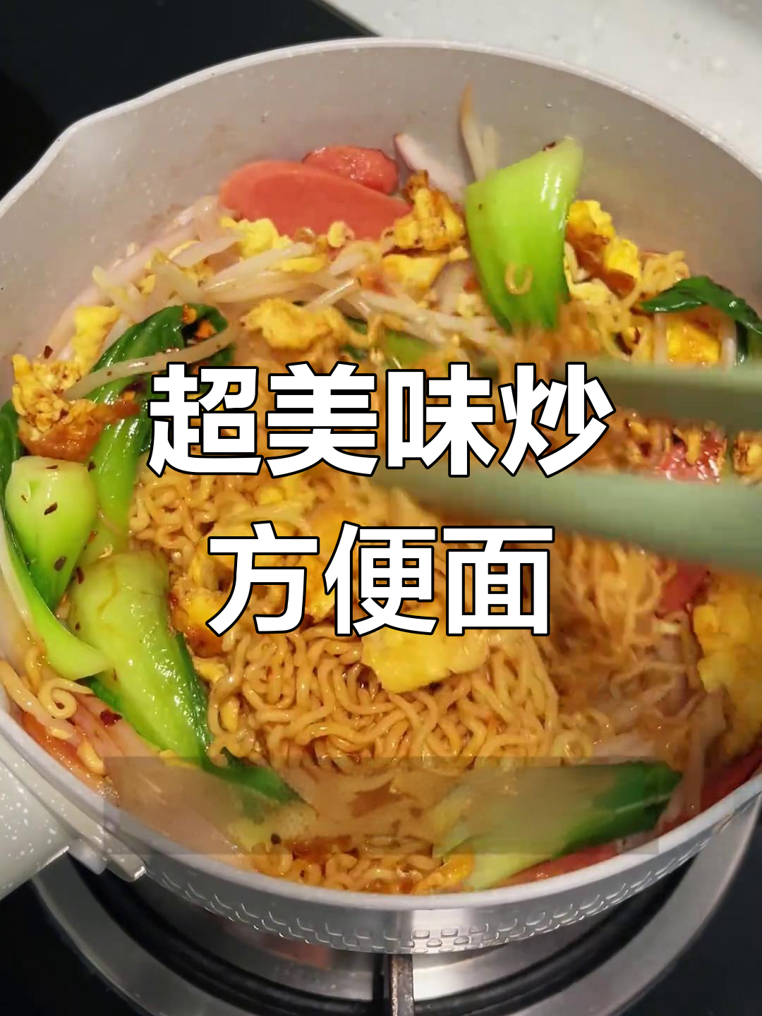 炒方便面新做法,烧烤风味轻松搞定