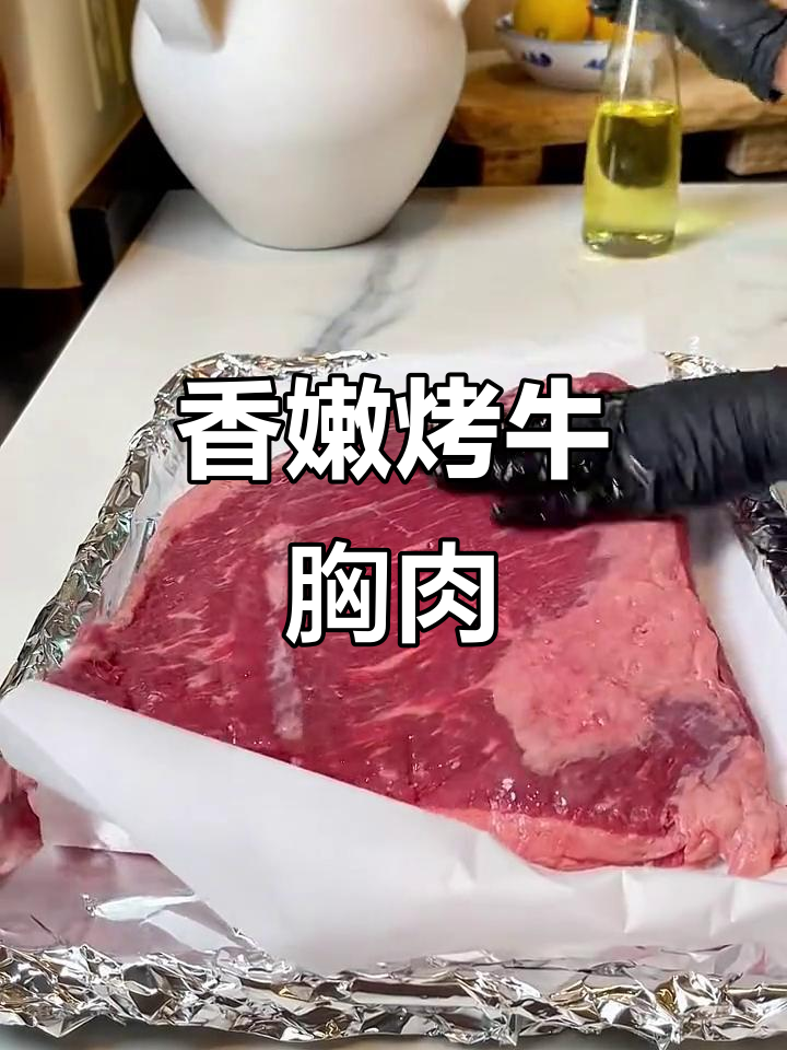 烤牛胸肉,腌制后烤箱一烤,香气扑鼻让人无法抗拒