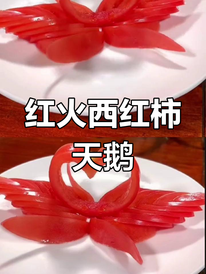 简单又喜庆的西红柿天鹅,年夜饭必备,红火满满!