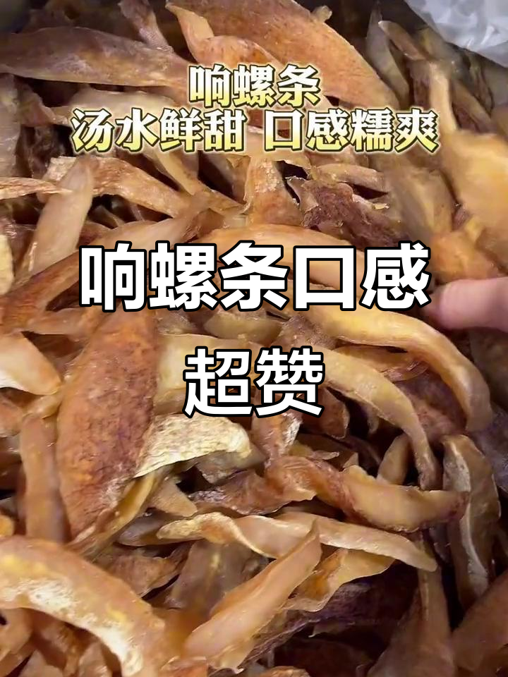 响螺条鲜甜软糯,夏季煲汤最润口