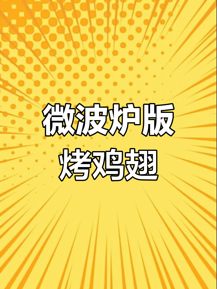 微波炉烤鸡翅,简单又美味!