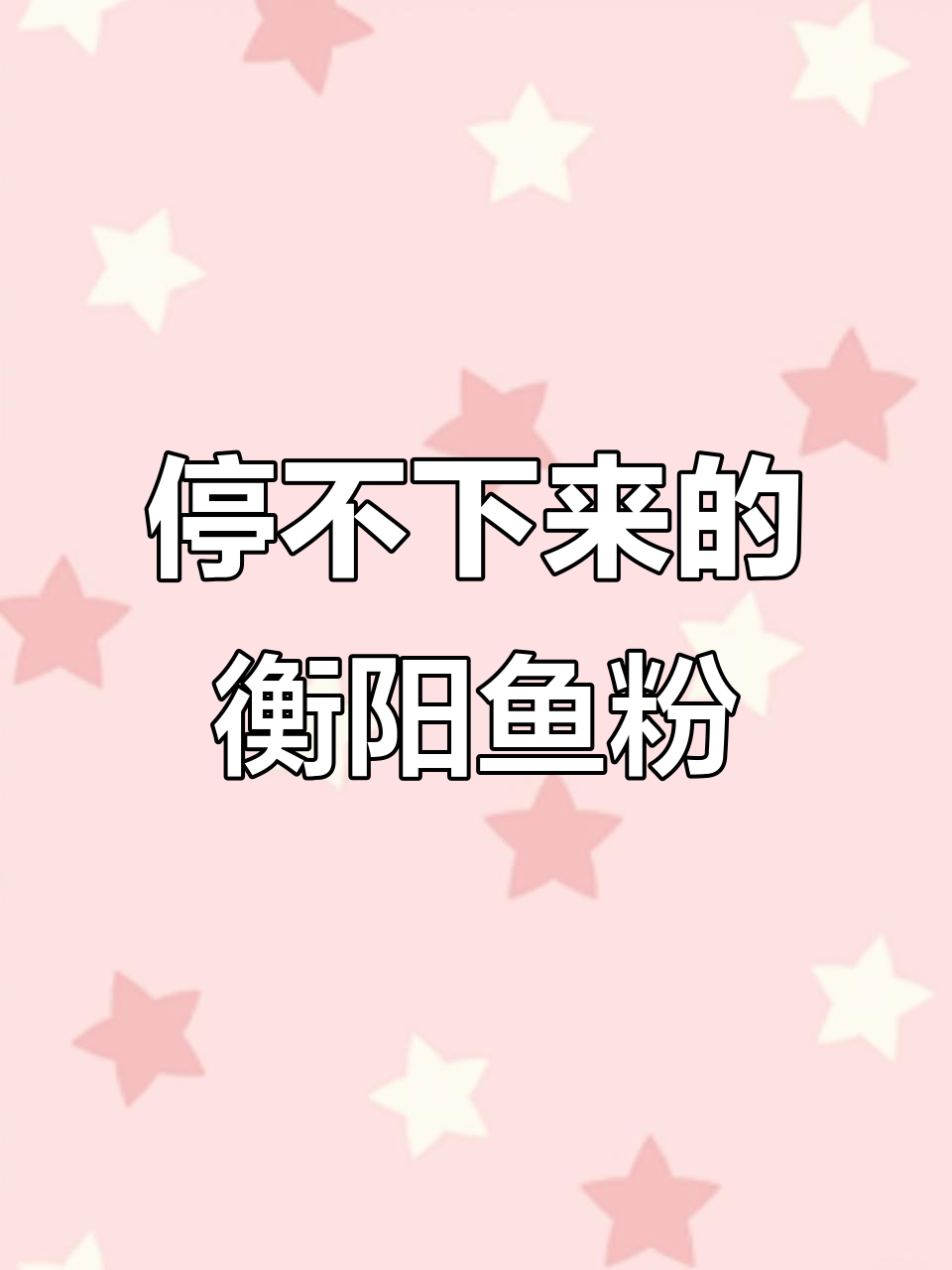 湖南衡阳鱼粉，鲜香四溢让人怀念家乡味