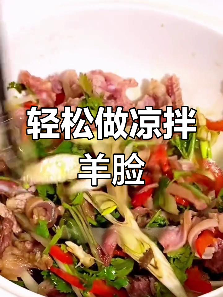 凉拌羊脸,简单又美味