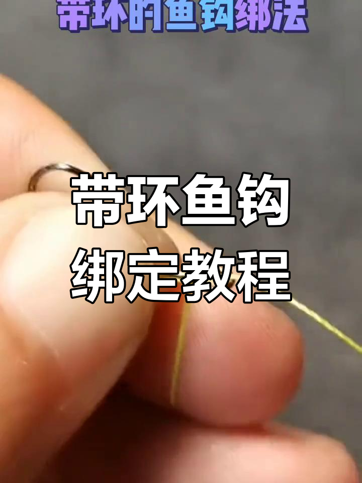 轻松掌握带环鱼钩绑法,钓鱼技巧大公开