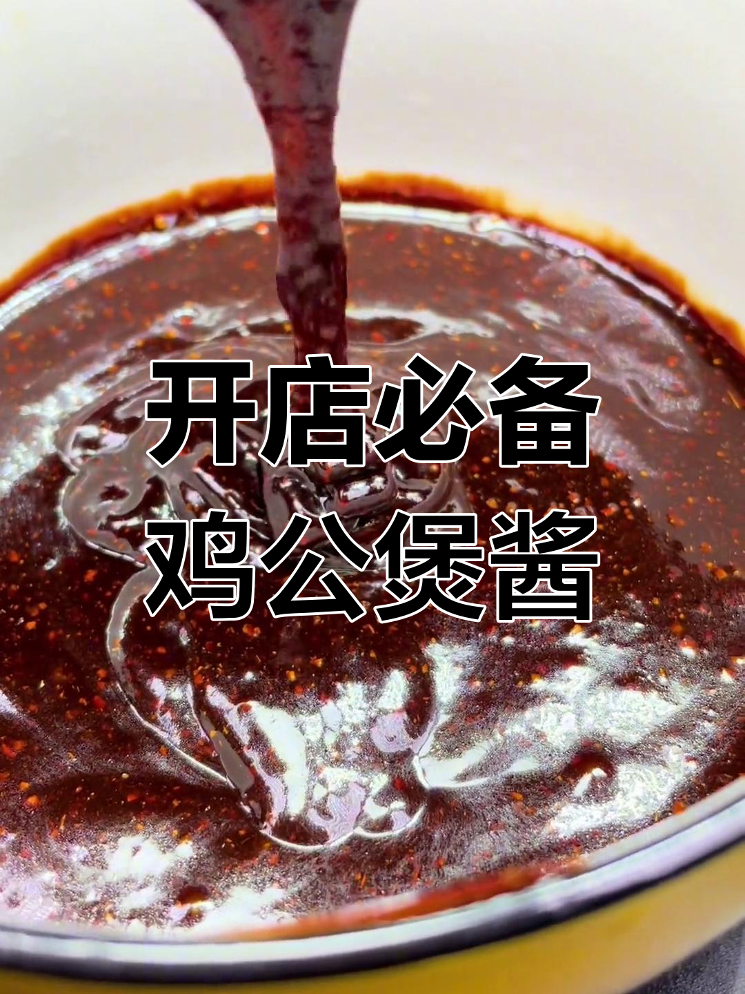 鸡公煲酱料配方,轻松开店