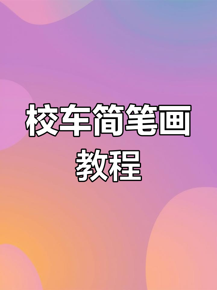 轻松学会画校车,简单步骤教你搞定