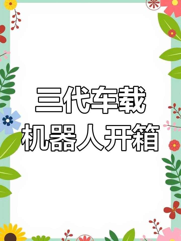 车载三代机器人开箱,无线设计更自由