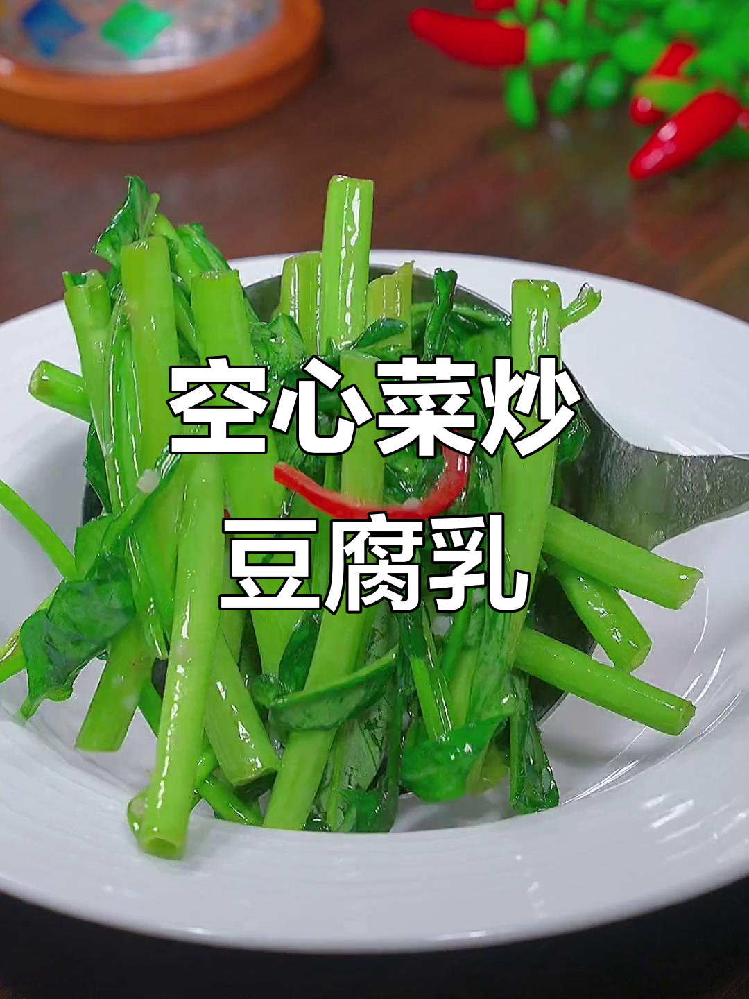 空心菜配豆腐乳,炒出意想不到的美味!试试这个做法