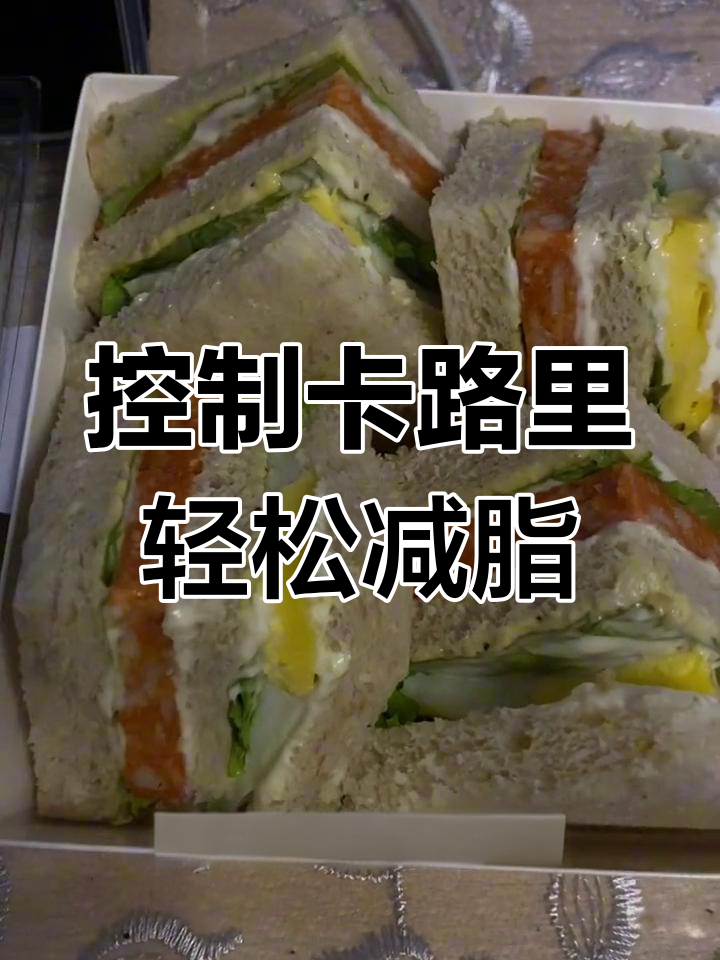 轻食早餐与减肥日常