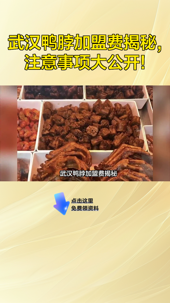 武汉鸭脖加盟费揭秘,注意事项大公开!