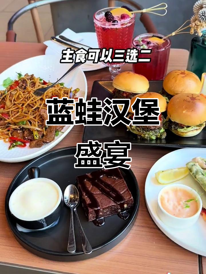 期待已久的蓝蛙汉堡,精致美味,双人餐百元超值!