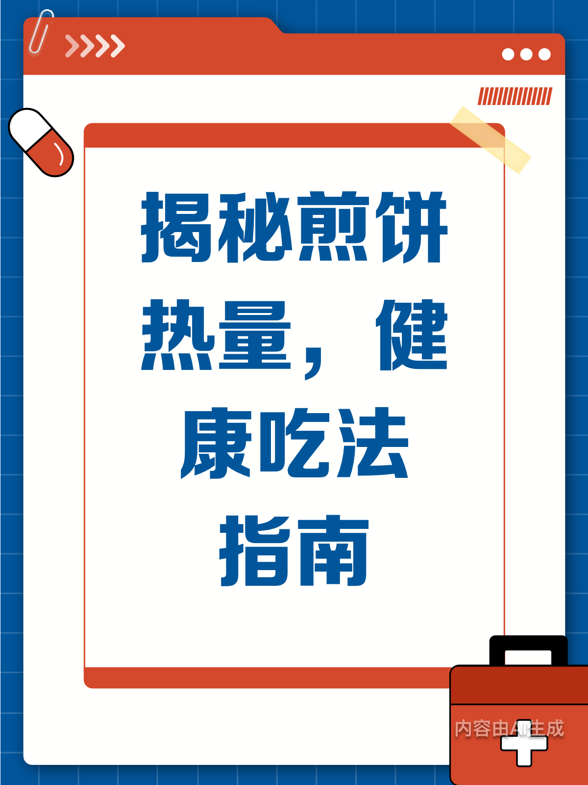 煎饼热量知多少?健康吃法大揭秘!