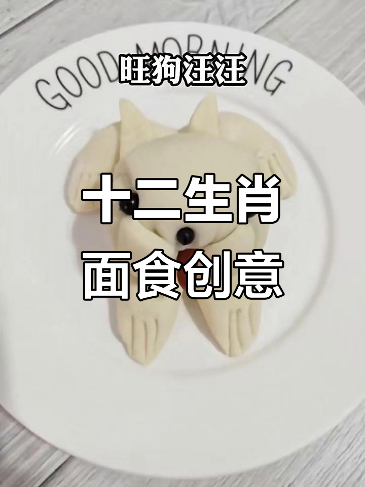 面食生肖大变身,花样面点挑战