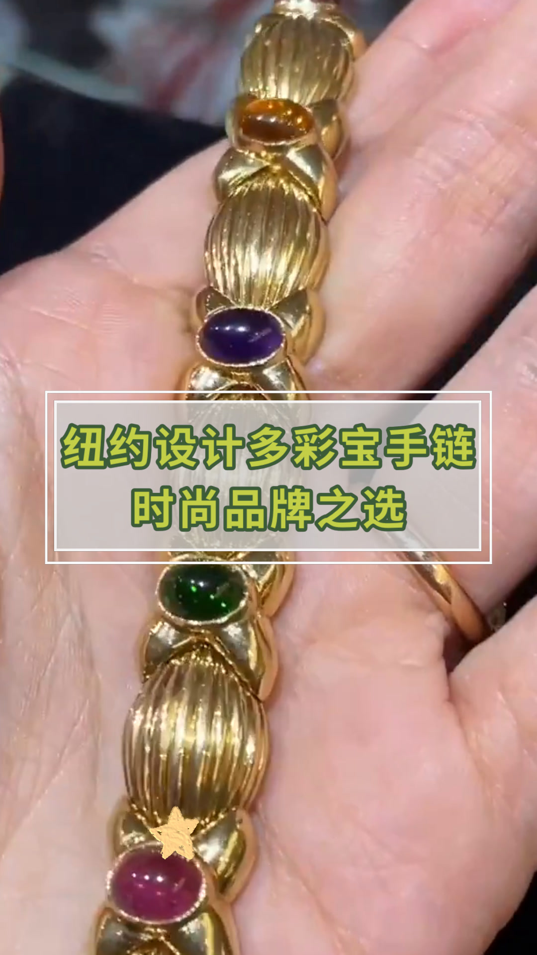 纽约设计多彩宝手链时尚品牌之选
