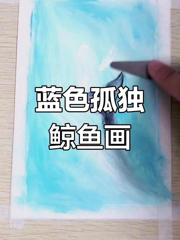 用蓝色油画棒绘制孤独鲸鱼，感受大海深处的神秘魅力