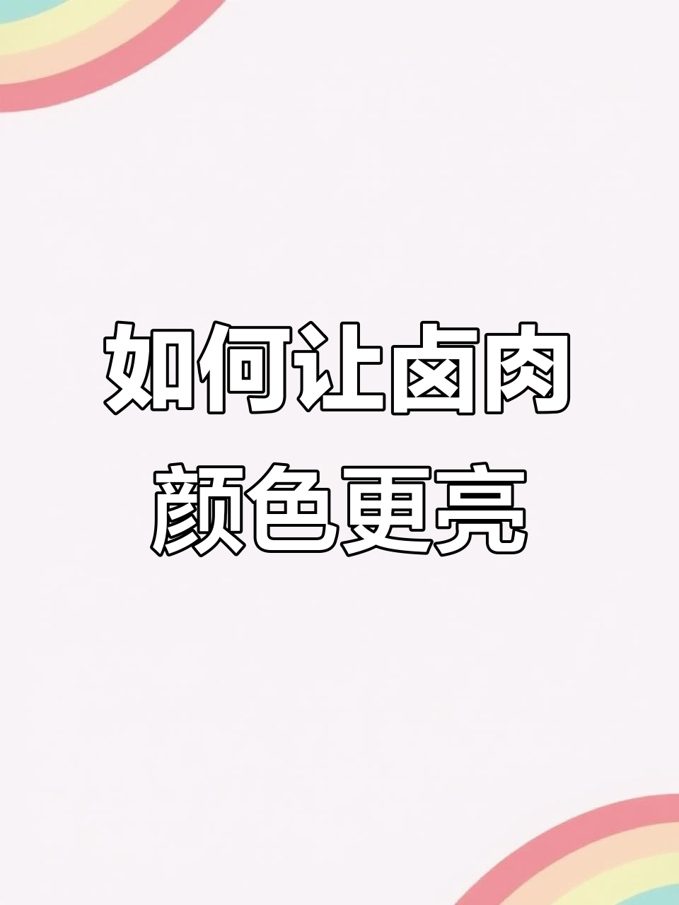 卤肉上色秘诀:红曲米、栀子与糖色的完美搭配