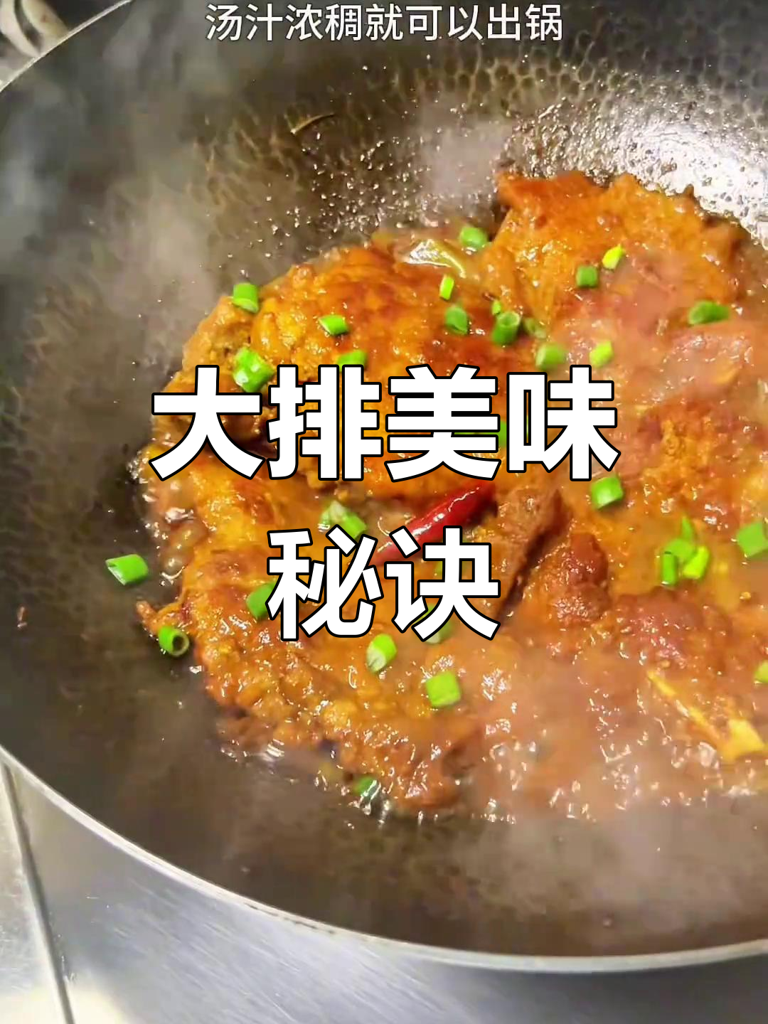 葱烧大排,嫩滑入味,拌面吃更是绝配!