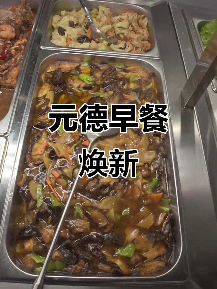 元德自助早餐全新升级，新菜式超值上线