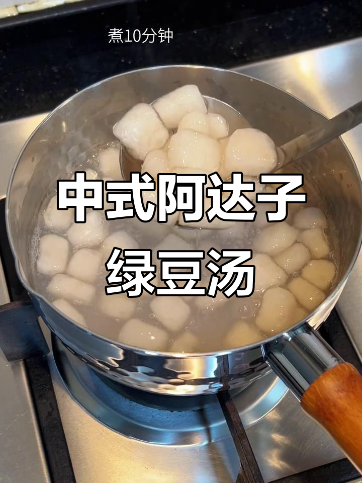 轻松复刻潮汕阿达子绿豆汤,零失败中式甜品!
